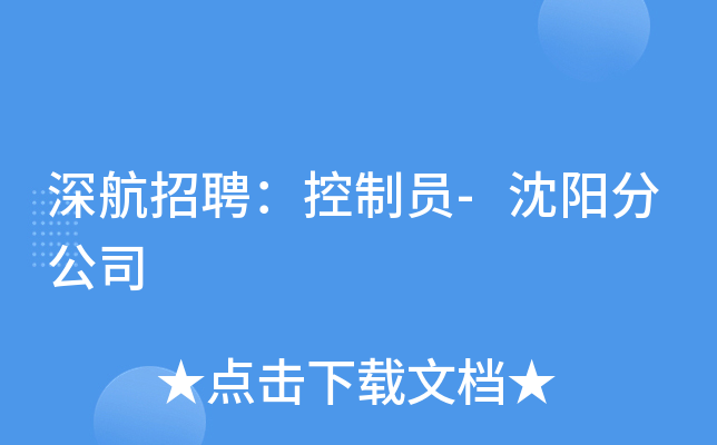 深航招聘：控制员-沈阳分公司