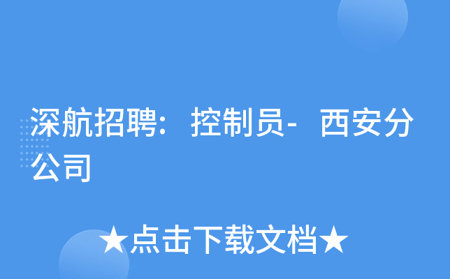 深航招聘:控制员-西安分公司