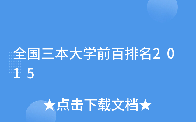 全国三本大开云kaiyun(中国)前百排名2015