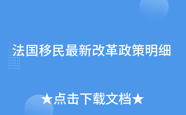 法国移民最新改革政策明细