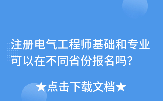注册电气工程师基础和专业可以在不同省份报名吗？