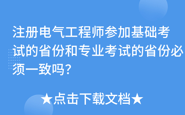 注册电气工程师参加基础考试的省份和专业考试的省份必须一致吗？