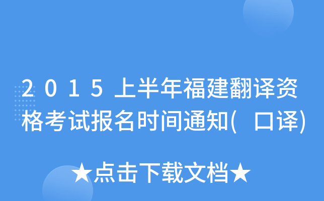 2015上半年福建翻译资格考试报名时间通知(口译)
