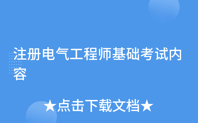 注册电气工程师基础考试内容