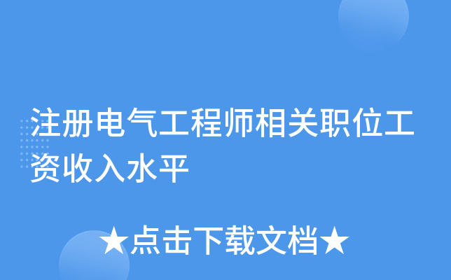 注册电气工程师相关职位工资收入水平