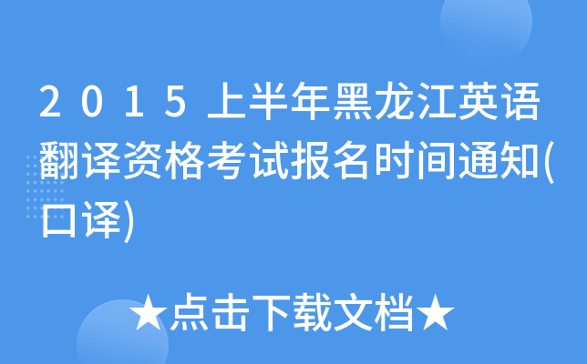 2015上半年黑龙江英语翻译资格考试报名时间通知(口译)