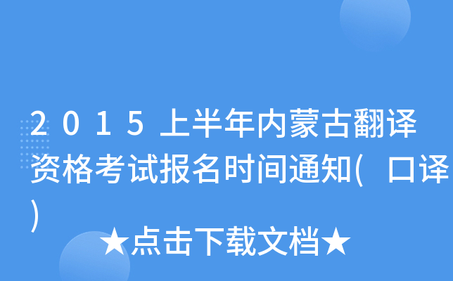 2015上半年内蒙古翻译资格考试报名时间通知(口译)