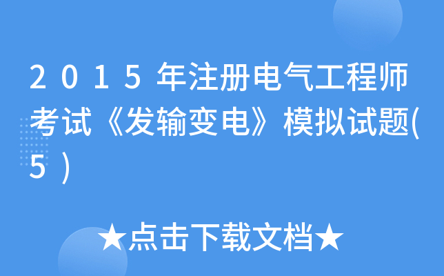 2015年注册电气工程师考试《发输变电》模拟试题(5)