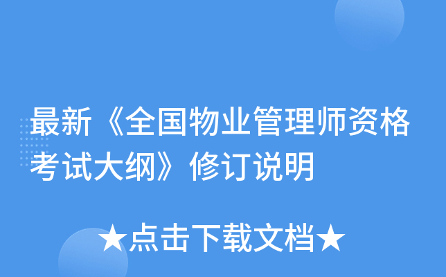 最新《全国物业管理师资格考试大纲》修订说明