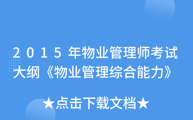 2015年物业管理师考试大纲《物业管理综合能力》