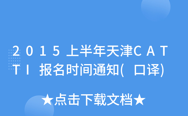 2015上半年天津CATTI报名时间通知(口译)