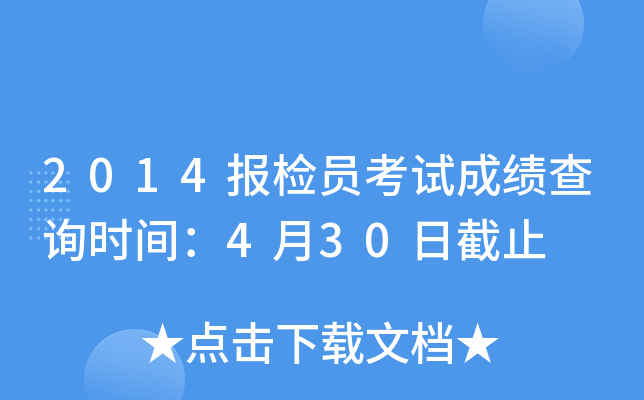 2014报检员考试成绩查询时间：4月30日截止
