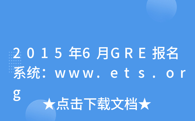 2015年6月GRE报名系统：www.ets.org