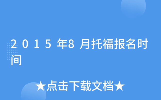 2015年8月托福报名时间