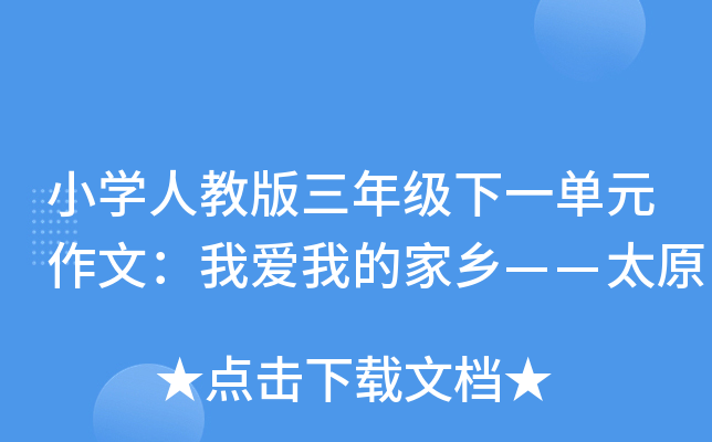 小开云kaiyun(中国)人教版三年级下一单元作文：我爱我的家乡——太原