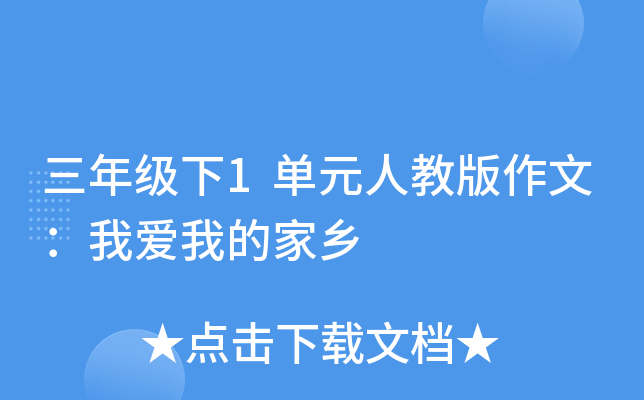 三年级下1单元人教版作文：我爱我的家乡