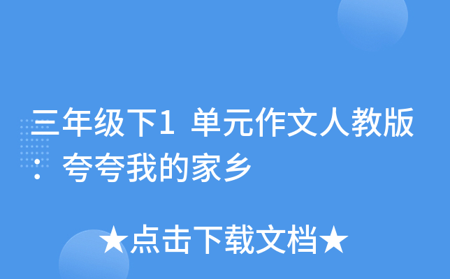 三年级下1单元作文人教版：夸夸我的家乡