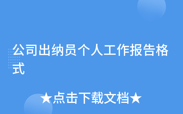 公司出纳员个人工作报告格式