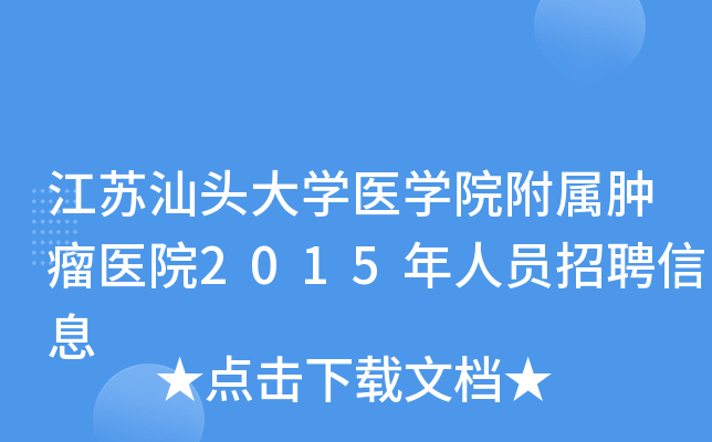 ������ͷ��ѧҽѧԺ��������ҽԺ2015����Ա��Ƹ��Ϣ