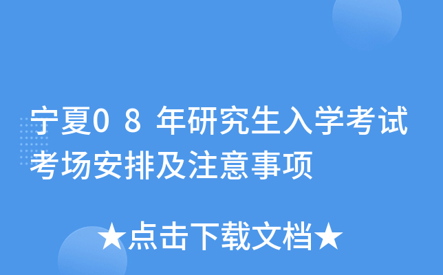 宁夏08年研究生入开云kaiyun(中国)考试考场安排及注意事项