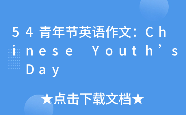 54깝(ji)ӢZģChinese Youths Day