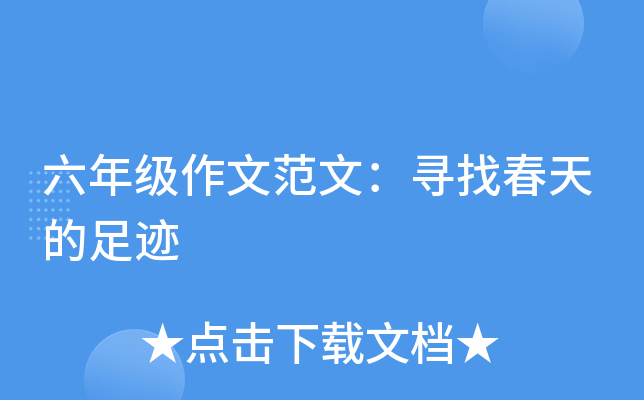 六年级作文范文：寻找春天的足迹