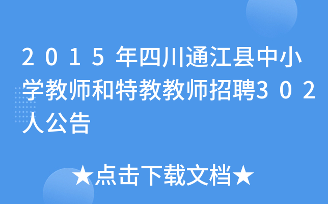 2015年四川通江县中小开云kaiyun(中国)教师和特教教师招聘302人公告