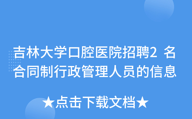 吉林大开云kaiyun(中国)口腔医院招聘2名合同制行政管理人员的信息