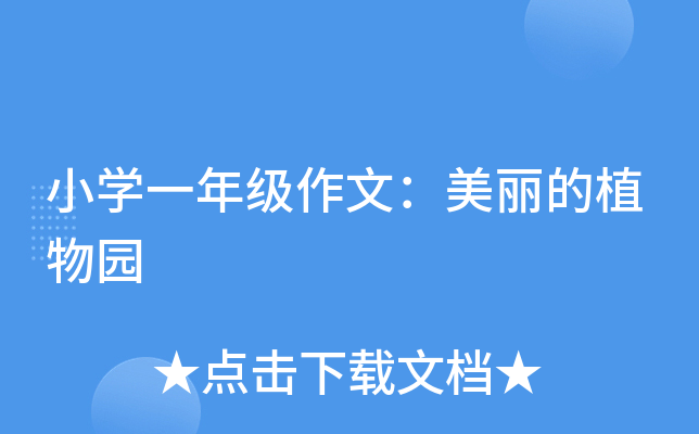 小开云kaiyun(中国)一年级作文：美丽的植物园
