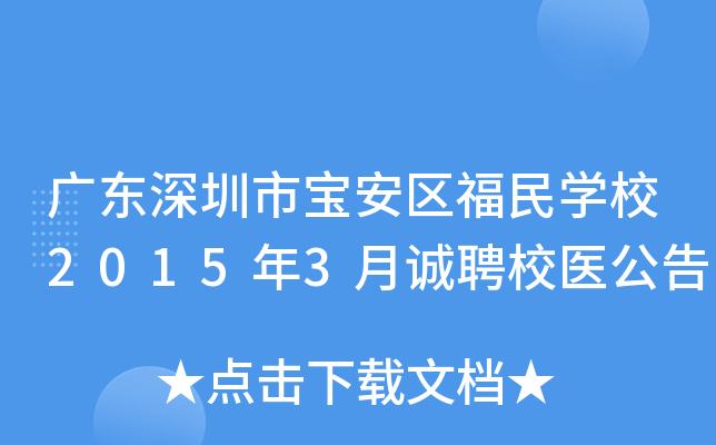 广东深圳市宝安区福民开云kaiyun(中国)校2015年3月诚聘校医公告