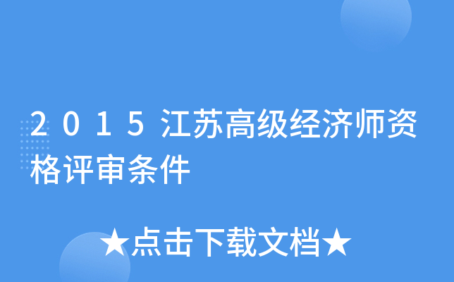 2015江苏高级经济师资格评审条件