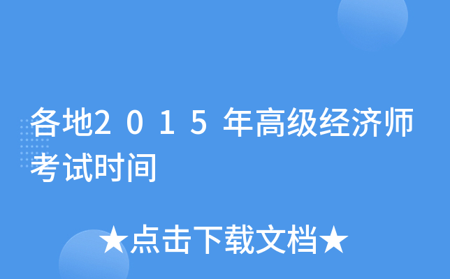 各地2015年高级经济师考试时间