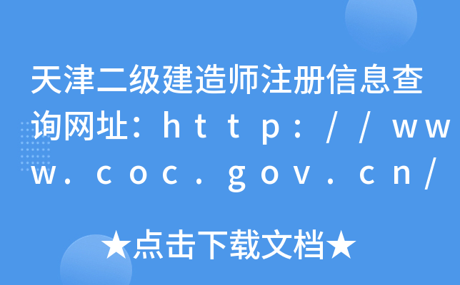 天津二级建造师注册信息查询网址：http://www.coc.gov.cn/