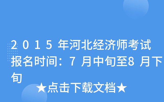 2015年河北经济师考试报名时间：7月中旬至8月下旬