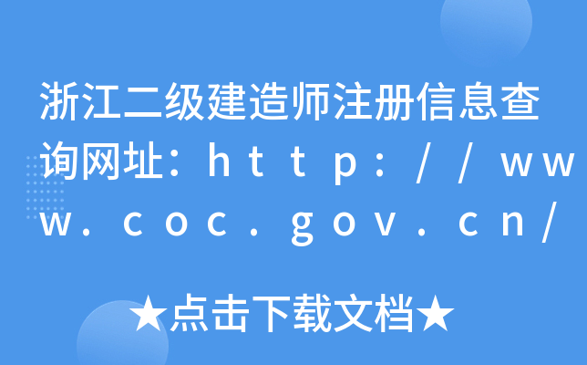 浙江二级建造师注册信息查询网址：http://www.coc.gov.cn/