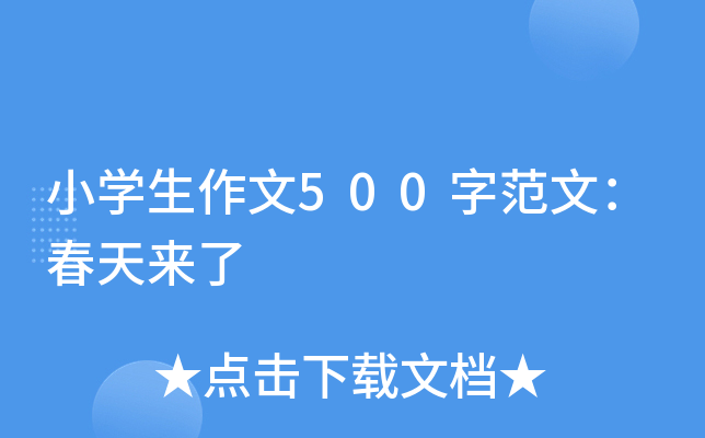 小开云kaiyun(中国)生作文500字范文：春天来了