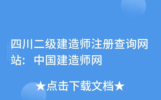 四川二级建造师注册查询网站:中国建造师网