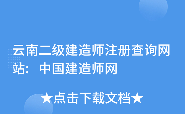 云南二级建造师注册查询网站:中国建造师网