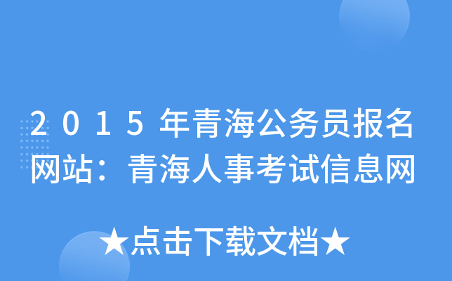 2015年青海公务员报名网站：青海人事考试信息网