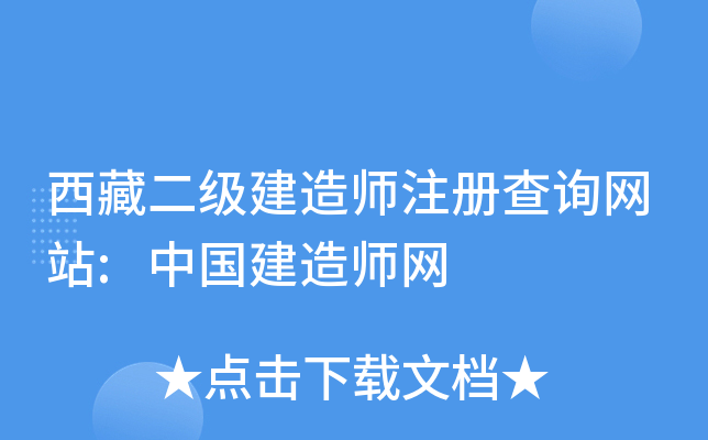 西藏二级建造师注册查询网站:中国建造师网
