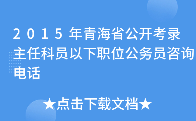 2015年青海省公开考录主任科员以下职位公务员咨询电话