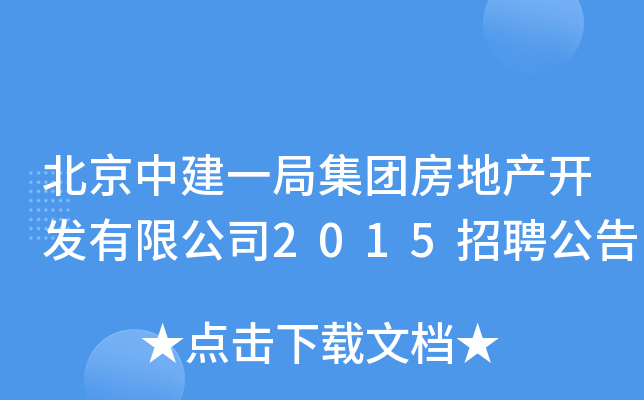 北京中建一局集团房地产开发有限公司2015招聘公告