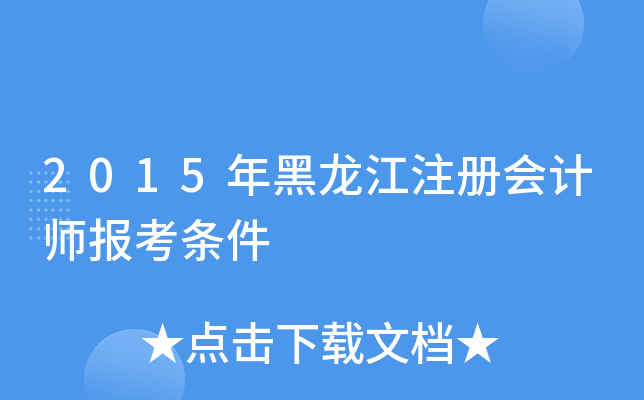 2015年黑龙江注册会计师报考条件