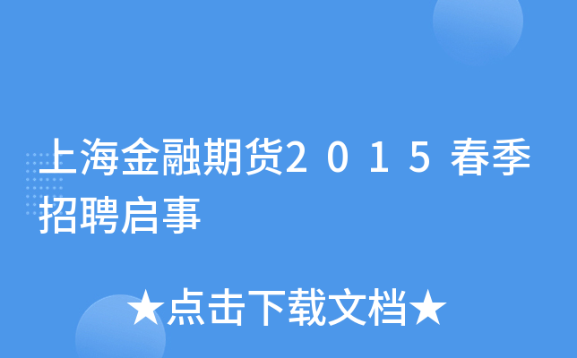 上海金融期货2015春季招聘启事