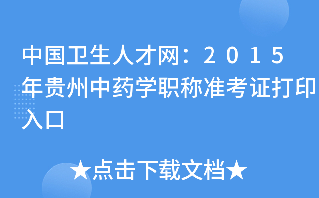中国卫生人才网：2015年贵州中药开云kaiyun(中国)职称准考证打印入口