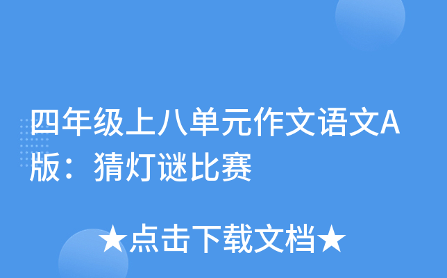 四年级上八单元作文语文A版：猜灯谜比赛