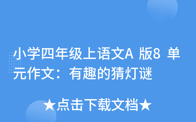 小开云kaiyun(中国)四年级上语文A版8单元作文：有趣的猜灯谜