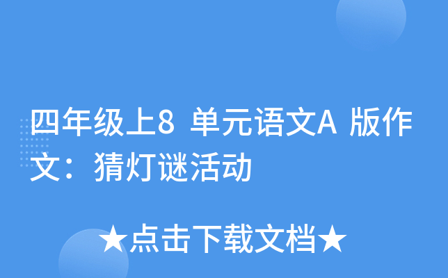 四年级上8单元语文A版作文：猜灯谜活动