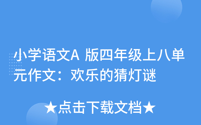 小开云kaiyun(中国)语文A版四年级上八单元作文：欢乐的猜灯谜