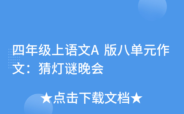 四年级上语文A版八单元作文：猜灯谜晚会